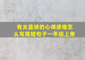 有关篮球的心得感悟怎么写简短句子一年级上册