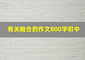 有关融合的作文800字初中