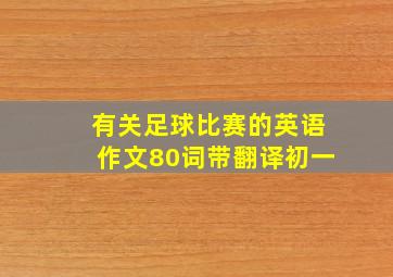 有关足球比赛的英语作文80词带翻译初一