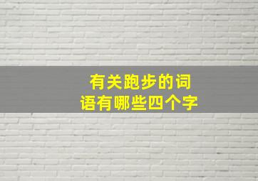 有关跑步的词语有哪些四个字