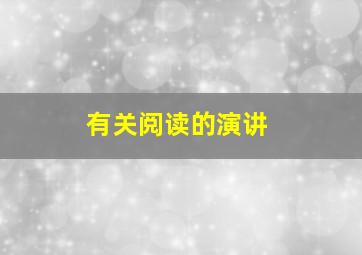 有关阅读的演讲