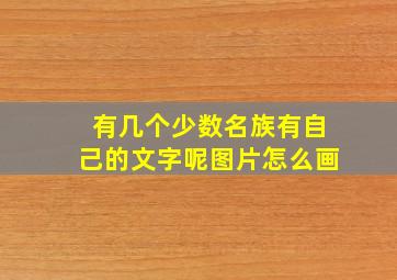 有几个少数名族有自己的文字呢图片怎么画