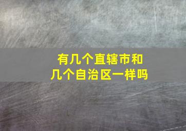 有几个直辖市和几个自治区一样吗