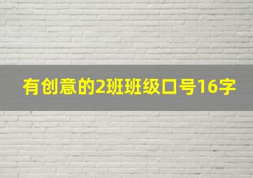 有创意的2班班级口号16字