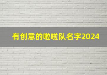 有创意的啦啦队名字2024