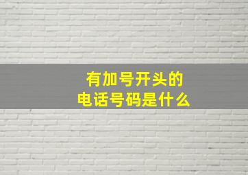 有加号开头的电话号码是什么