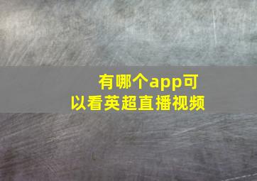 有哪个app可以看英超直播视频