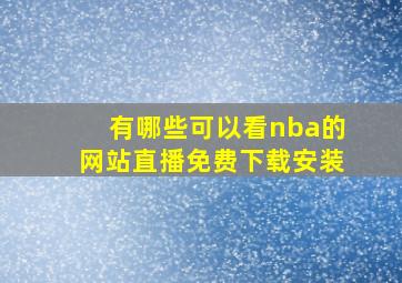 有哪些可以看nba的网站直播免费下载安装