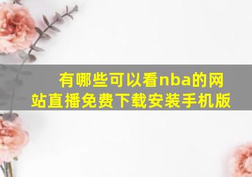 有哪些可以看nba的网站直播免费下载安装手机版