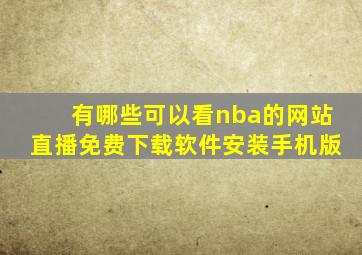 有哪些可以看nba的网站直播免费下载软件安装手机版