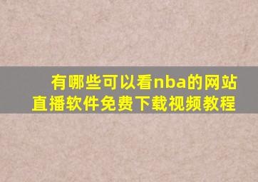 有哪些可以看nba的网站直播软件免费下载视频教程