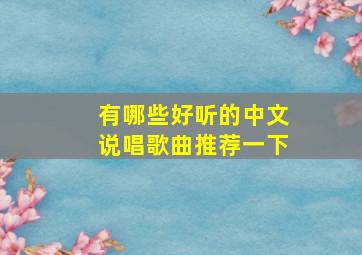 有哪些好听的中文说唱歌曲推荐一下