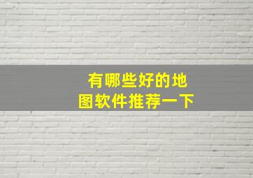 有哪些好的地图软件推荐一下