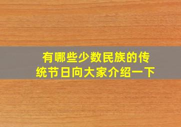 有哪些少数民族的传统节日向大家介绍一下