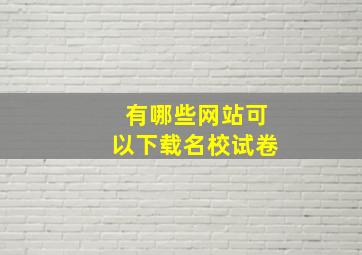 有哪些网站可以下载名校试卷