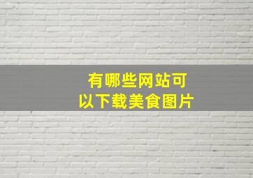 有哪些网站可以下载美食图片