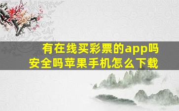 有在线买彩票的app吗安全吗苹果手机怎么下载