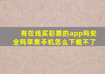 有在线买彩票的app吗安全吗苹果手机怎么下载不了