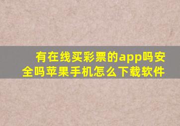 有在线买彩票的app吗安全吗苹果手机怎么下载软件