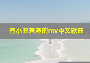 有小丑表演的mv中文歌曲