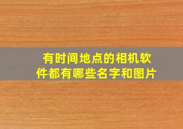 有时间地点的相机软件都有哪些名字和图片