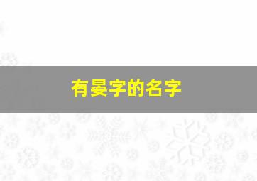 有晏字的名字