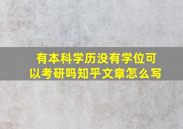 有本科学历没有学位可以考研吗知乎文章怎么写