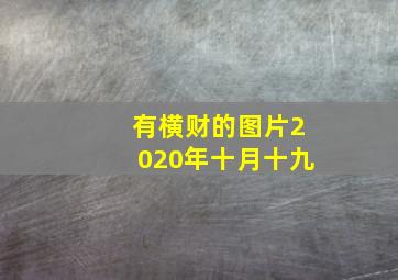 有横财的图片2020年十月十九