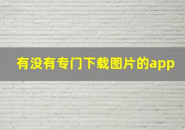 有没有专门下载图片的app