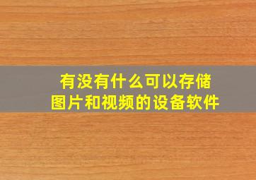 有没有什么可以存储图片和视频的设备软件