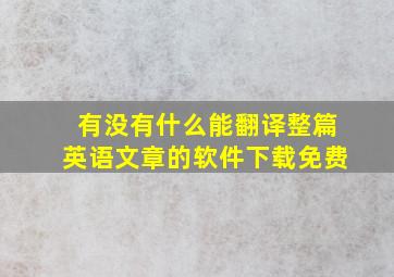 有没有什么能翻译整篇英语文章的软件下载免费