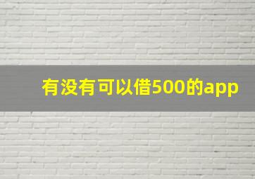 有没有可以借500的app