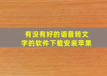 有没有好的语音转文字的软件下载安装苹果