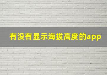 有没有显示海拔高度的app