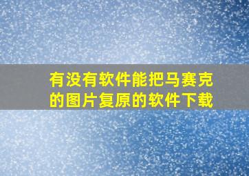 有没有软件能把马赛克的图片复原的软件下载