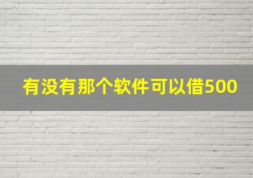 有没有那个软件可以借500