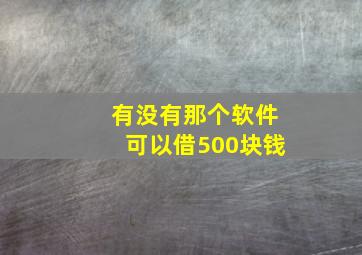 有没有那个软件可以借500块钱