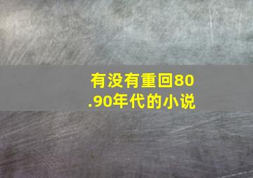 有没有重回80.90年代的小说