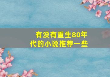 有没有重生80年代的小说推荐一些