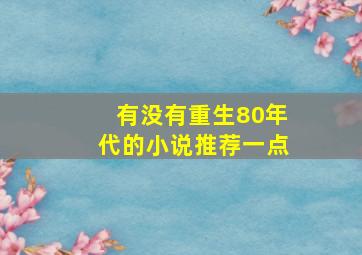 有没有重生80年代的小说推荐一点