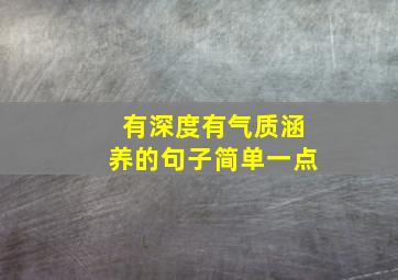 有深度有气质涵养的句子简单一点