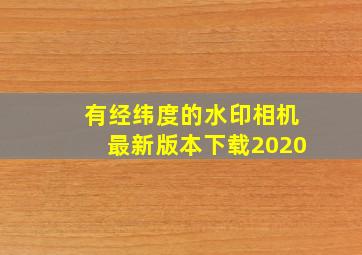 有经纬度的水印相机最新版本下载2020