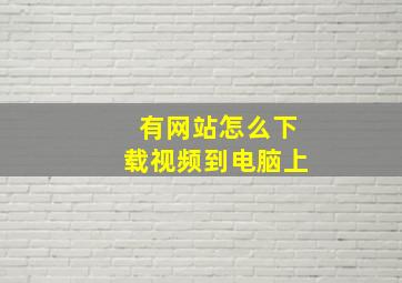 有网站怎么下载视频到电脑上