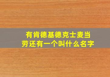 有肯德基德克士麦当劳还有一个叫什么名字