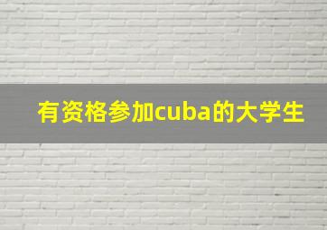 有资格参加cuba的大学生