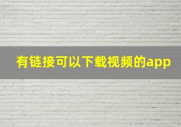 有链接可以下载视频的app