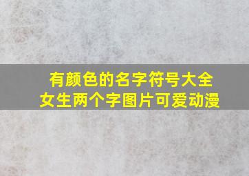 有颜色的名字符号大全女生两个字图片可爱动漫