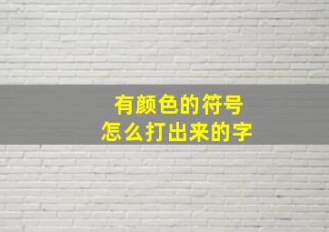 有颜色的符号怎么打出来的字