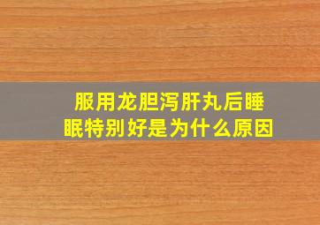 服用龙胆泻肝丸后睡眠特别好是为什么原因