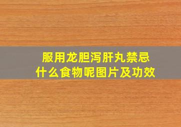 服用龙胆泻肝丸禁忌什么食物呢图片及功效